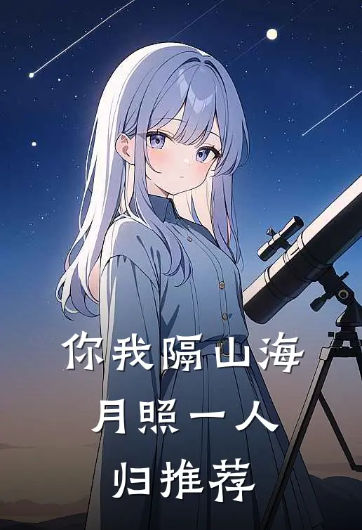 你我隔山海，月照一人归推荐