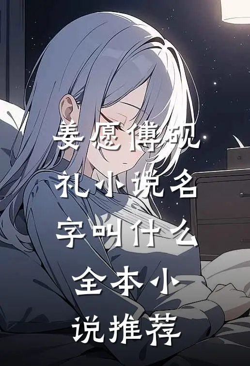 姜愿傅砚礼小说名字叫什么全本小说推荐