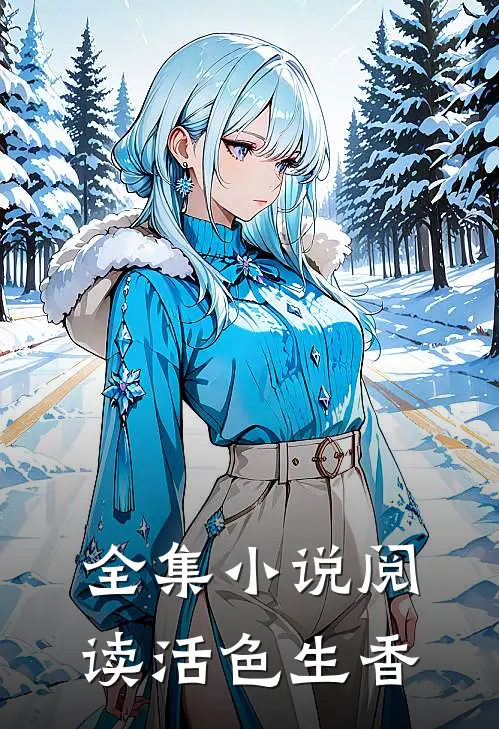 全集小说阅读活色生香