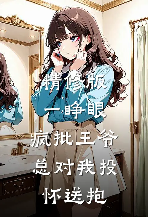 精修版一睁眼，疯批王爷总对我投怀送抱
