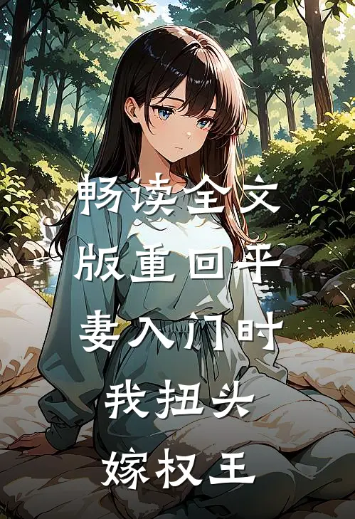 畅读全文版重回平妻入门时，我扭头嫁权王