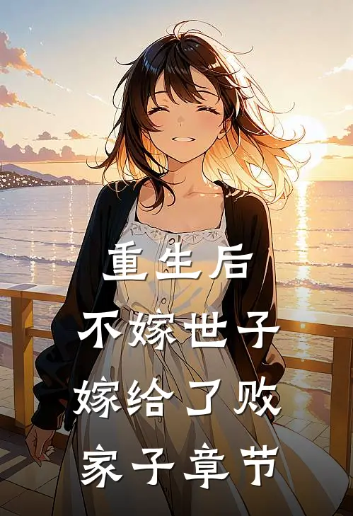 重生后，不嫁世子嫁给了败家子章节