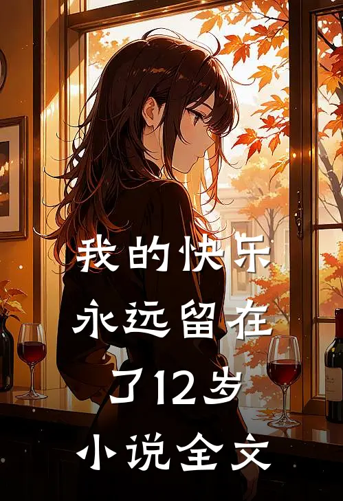 我的快乐永远留在了12岁