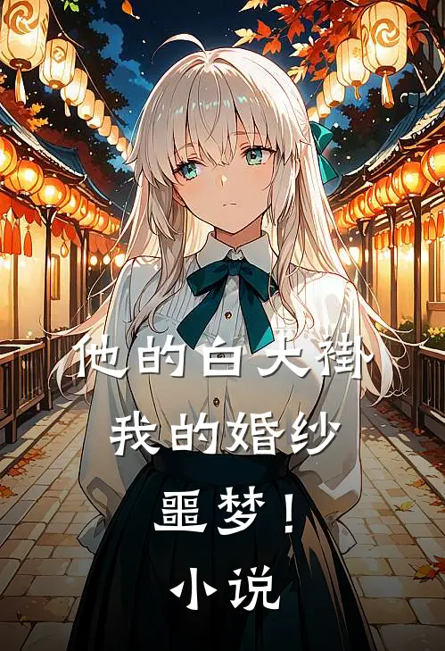 他的白大褂,我的婚纱噩梦!
