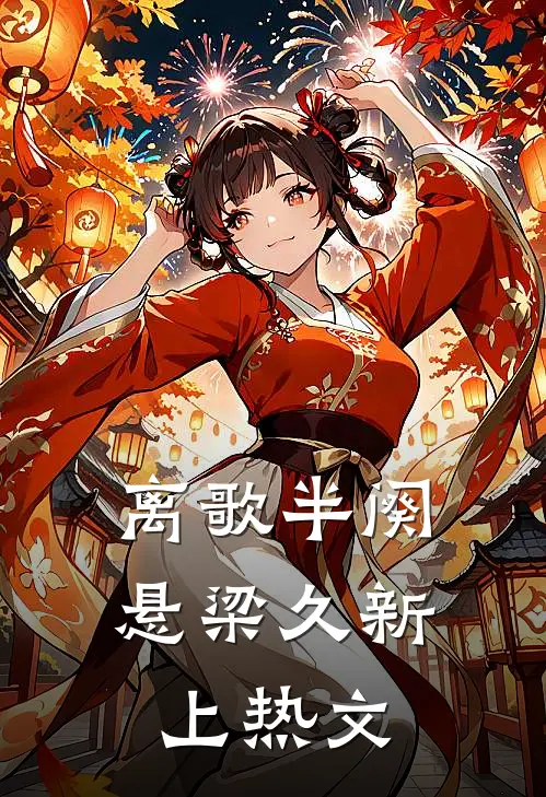 离歌半阕悬梁久新上热文