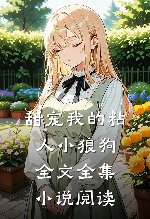 甜宠我的粘人小狼狗全文全集小说阅读