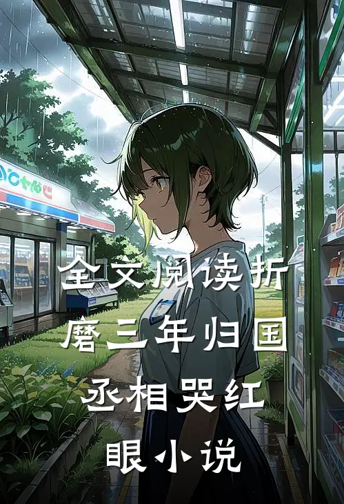 全文阅读折磨三年归国,丞相哭红眼小说