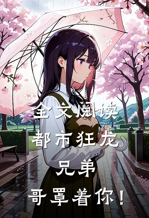 全文阅读都市狂龙：兄弟，哥罩着你！