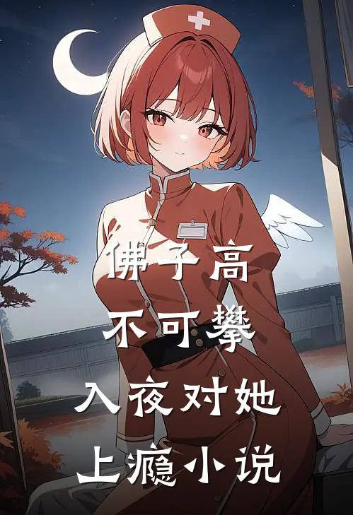 佛子高不可攀，入夜对她上瘾小说
