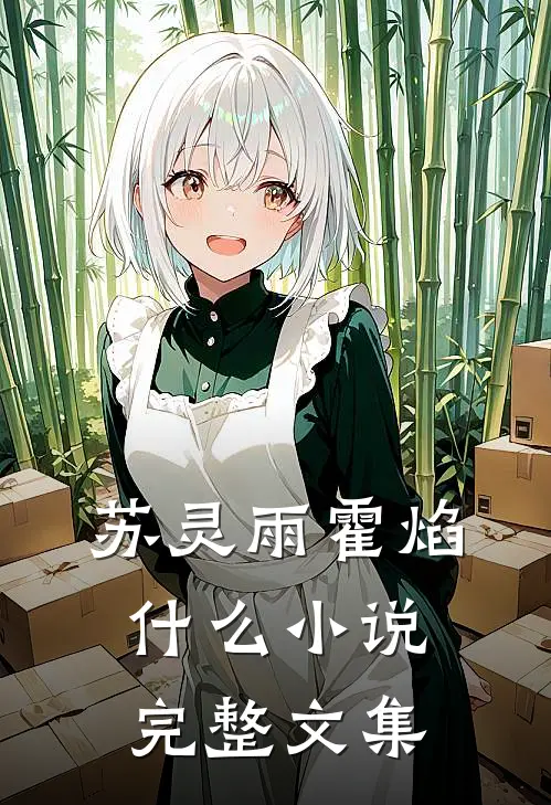 苏灵雨霍焰什么小说完整文集