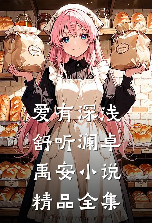 爱有深浅舒听澜卓禹安小说精品全集