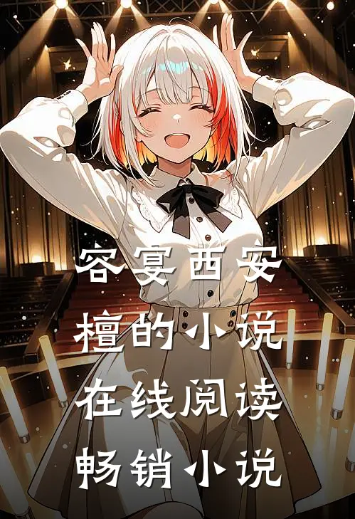 容宴西安檀的小说在线阅读畅销小说