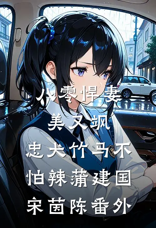 八零悍妻美又飒，忠犬竹马不怕辣蒲建国宋茵陈 番外