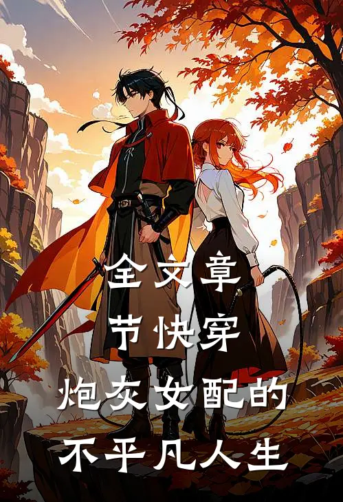 全文章节快穿：炮灰女配的不平凡人生