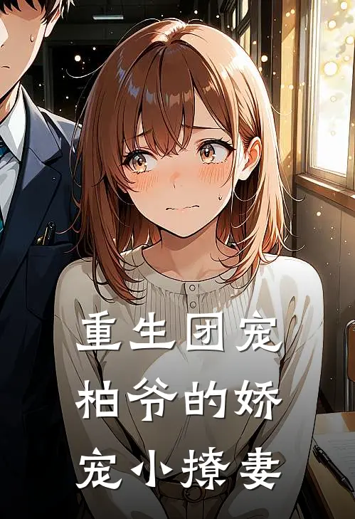 重生团宠柏爷的娇宠小撩妻