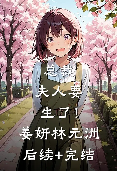 总裁，夫人要生了！姜妍林元洲后续+完结