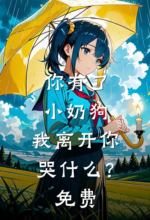 你有了小奶狗,我离开你哭?免费