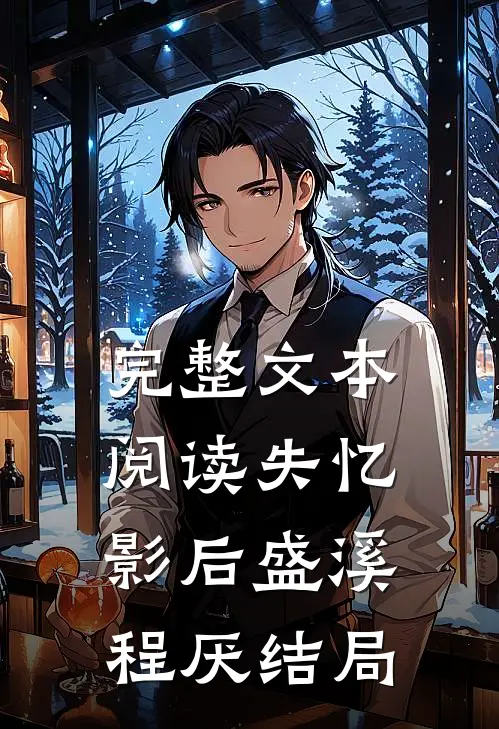 完整文本阅读失忆影后盛溪程厌结局