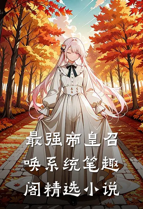 最强帝皇召唤系统笔趣阁精选小说