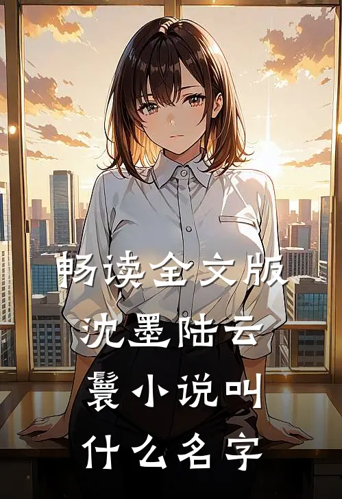 畅读全文版沈墨陆云鬟小说叫什么名字