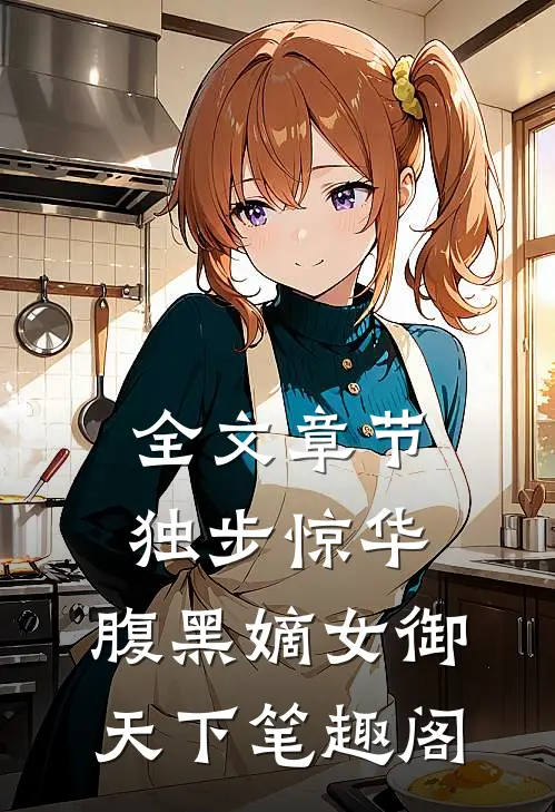 全文章节独步惊华,腹黑嫡女御天下 笔趣阁
