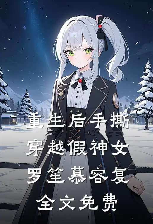 重生后手撕穿越假神女罗笙慕容复全文免费