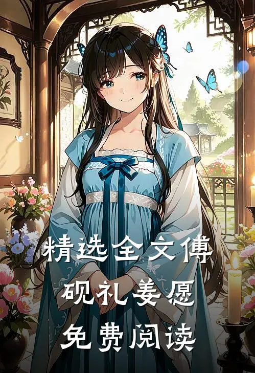 精选全文傅砚礼姜愿免费阅读