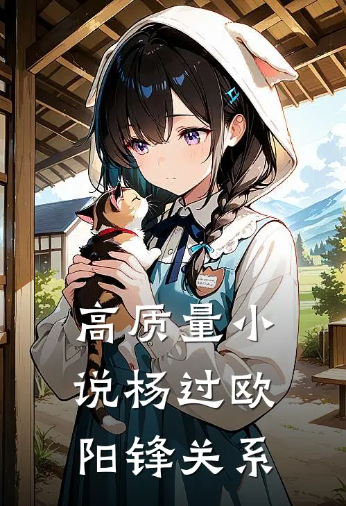 高质量小说杨过欧阳锋关系