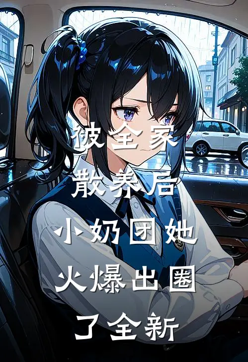 被全家散养后，小奶团她火爆出圈了全新