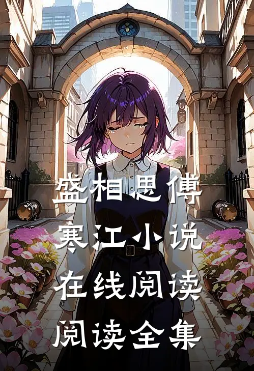 盛相思傅寒江小说在线阅读阅读全集