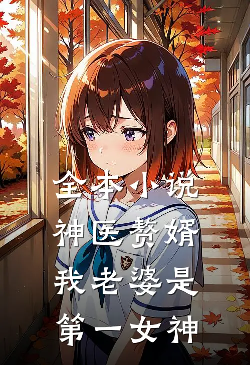 全本神医赘婿我老婆是第一女神