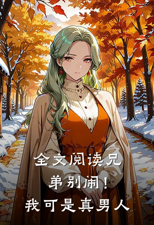 全文阅读兄弟别闹!我可是真男人