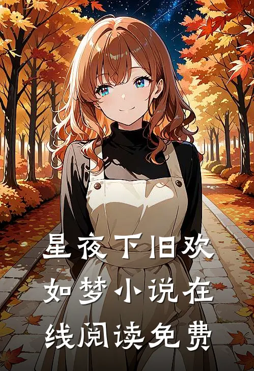 星夜下旧欢如梦小说在线阅读免费