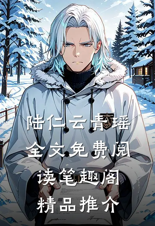陆仁云青瑶全文免费阅读笔趣阁精品推介