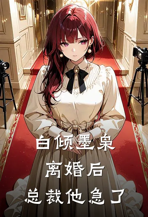 白倾墨枭离婚后,总裁他急了全文阅读