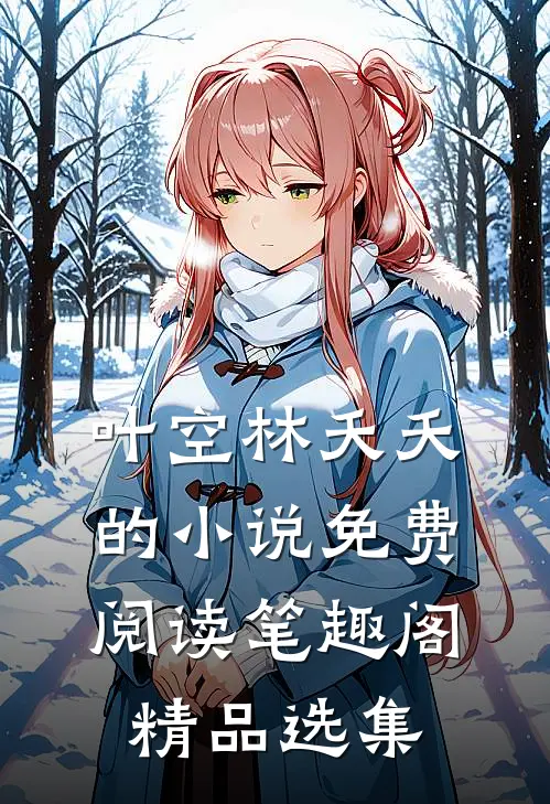 叶空林夭夭的小说免费阅读笔趣阁精品选集