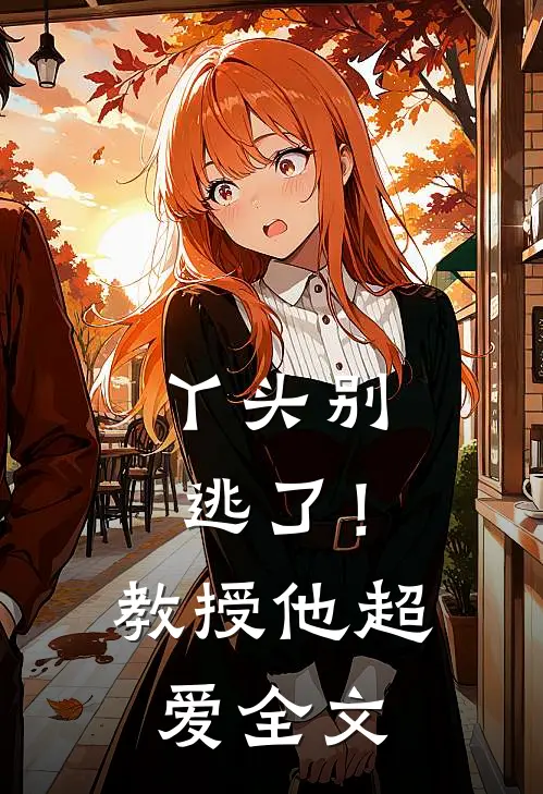 丫头别逃了！教授他超爱全文