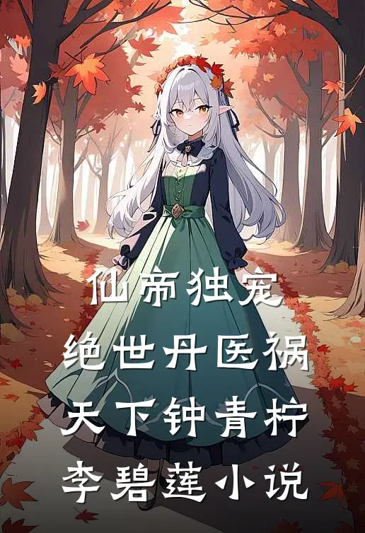 仙帝独宠：绝世丹医祸天下钟青柠李碧莲小说