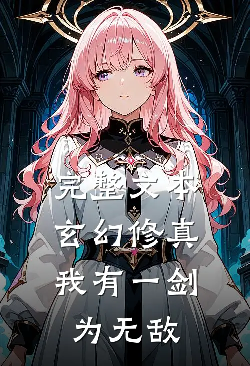 完整文本玄幻修真：我有一剑为无敌