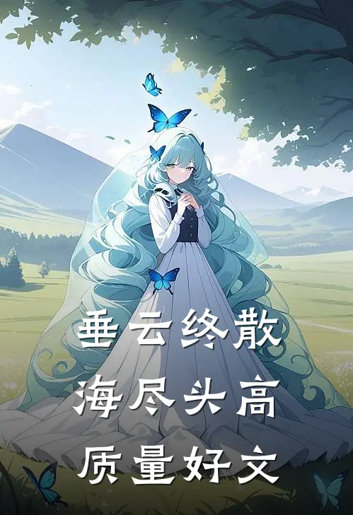 垂云终散海尽头高质量好文