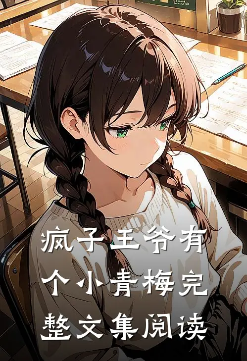 疯子王爷有个小青梅完整文集阅读