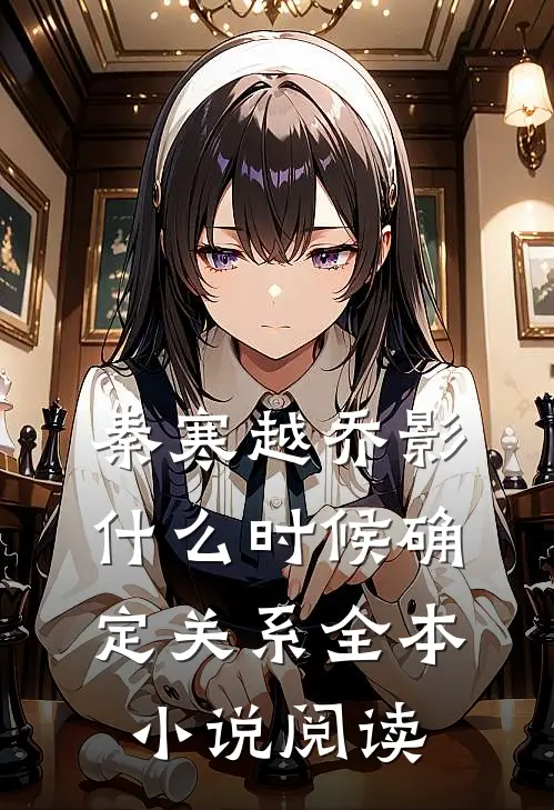 秦寒越乔影什么时候确定关系全本小说阅读