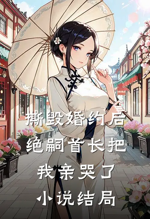 撕毁婚约后，绝嗣首长把我亲哭了小说结局