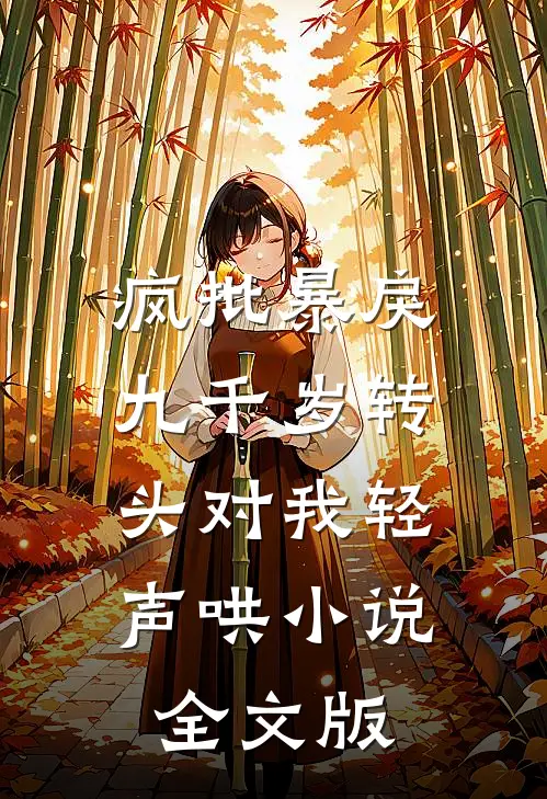 疯批暴戾九千岁转头对我轻声哄小说全文版