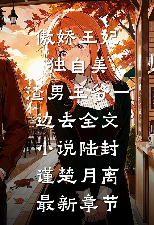 傲娇王妃独自美，渣男王爷一边去全文小说陆封谨楚月离最新章节