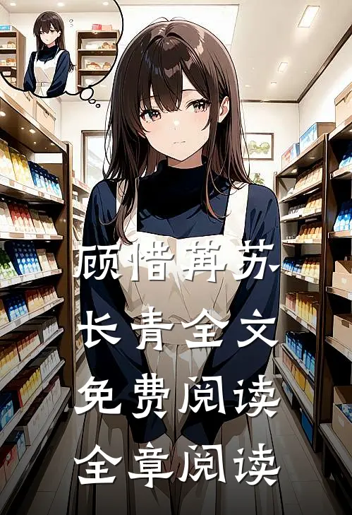 顾惜苒苏长青全文免费阅读全章阅读