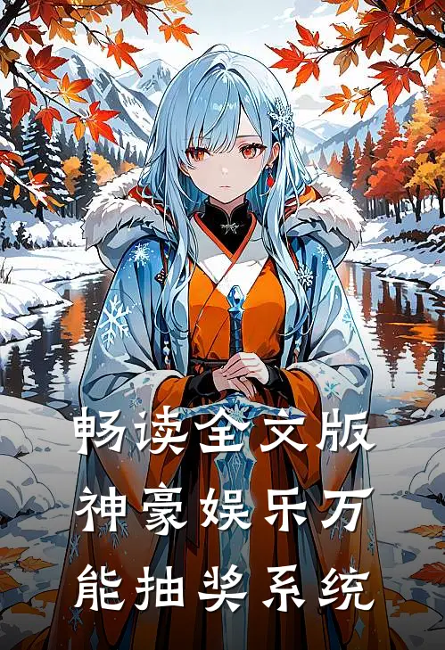 畅读全文版神豪娱乐万能抽奖系统