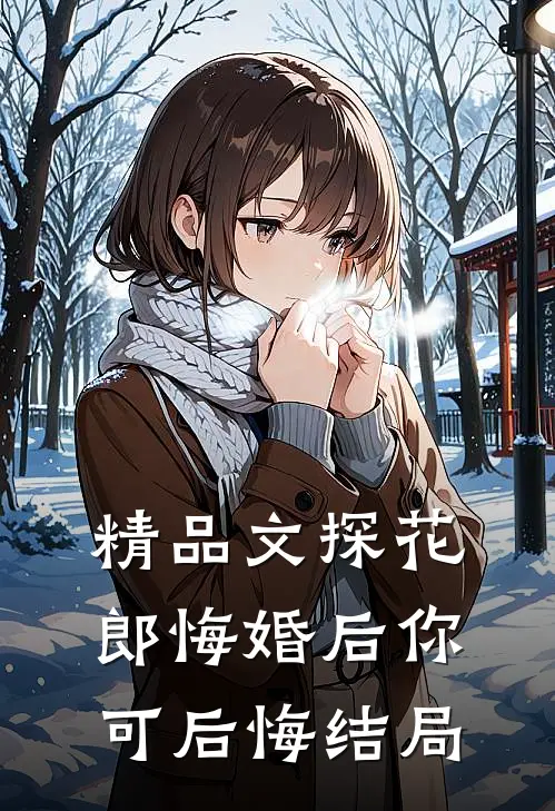 精品文探花郎悔婚后你可后悔结局