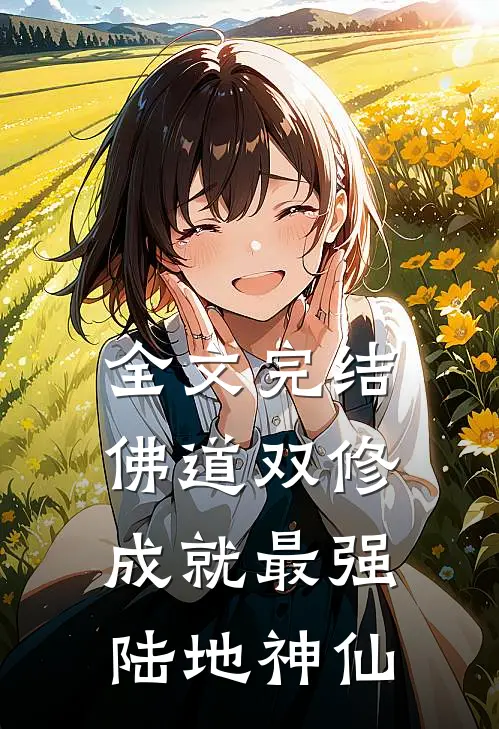 全文完结佛道双修,成就最强陆地神仙的