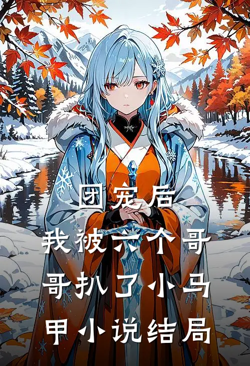 团宠后,我被六个哥哥扒了小马甲结局怎么样